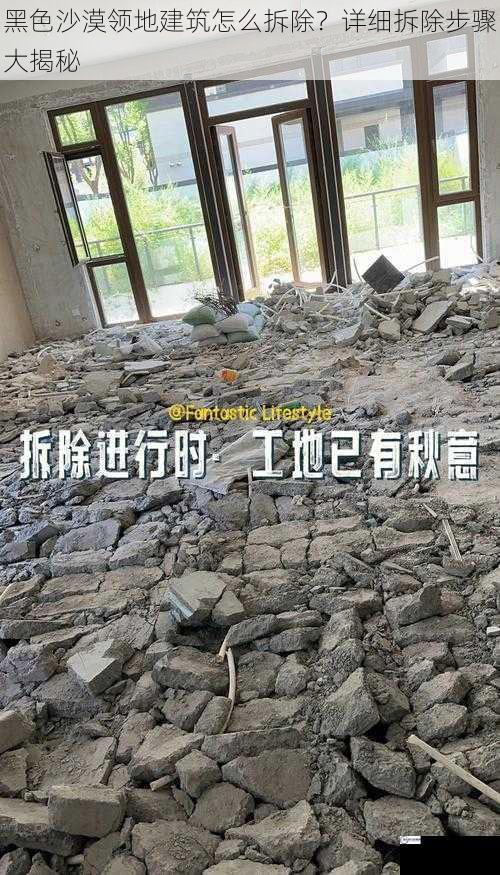 黑色沙漠领地建筑怎么拆除？详细拆除步骤大揭秘