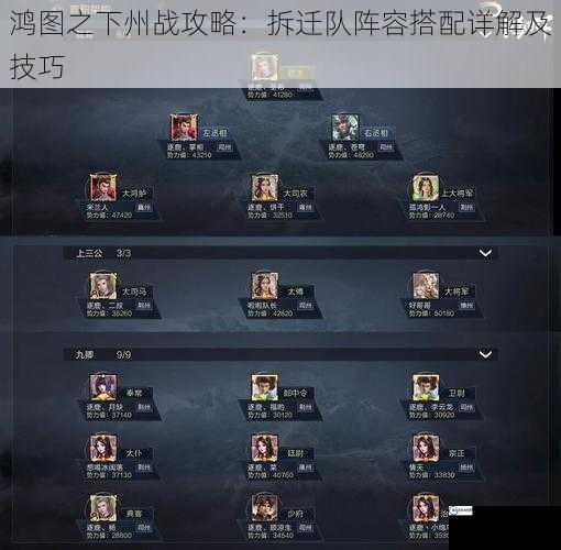 鸿图之下州战攻略：拆迁队阵容搭配详解及技巧