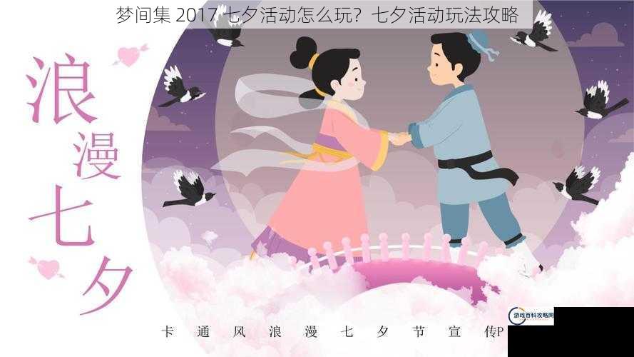 梦间集 2017 七夕活动怎么玩？七夕活动玩法攻略