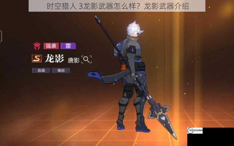 时空猎人 3龙影武器怎么样？龙影武器介绍