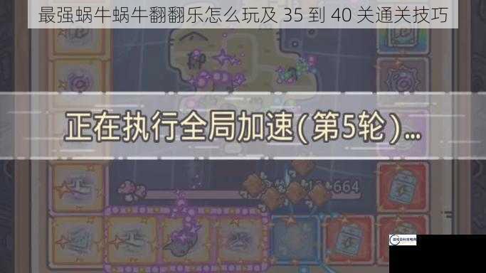 最强蜗牛蜗牛翻翻乐怎么玩及 35 到 40 关通关技巧