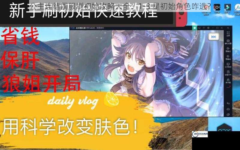 公主连结国服刷初始攻略大全：1-3 星初始角色咋选？