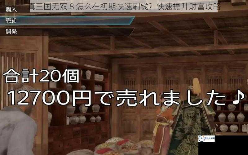 真三国无双 8 怎么在初期快速刷钱？快速提升财富攻略