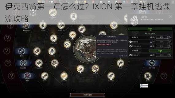 伊克西翁第一章怎么过？IXION 第一章挂机逃课流攻略