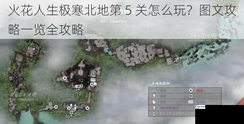 火花人生极寒北地第 5 关怎么玩？图文攻略一览全攻略