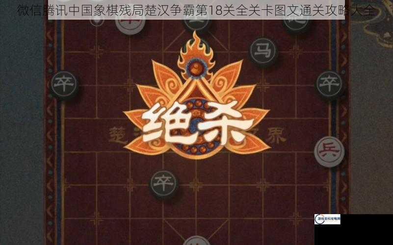 微信腾讯中国象棋残局楚汉争霸第18关全关卡图文通关攻略大全