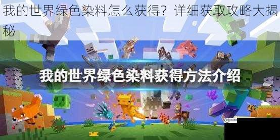 我的世界绿色染料怎么获得？详细获取攻略大揭秘