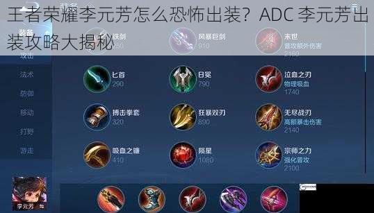 王者荣耀李元芳怎么恐怖出装？ADC 李元芳出装攻略大揭秘