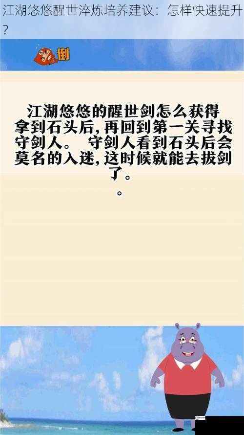 江湖悠悠醒世淬炼培养建议：怎样快速提升？