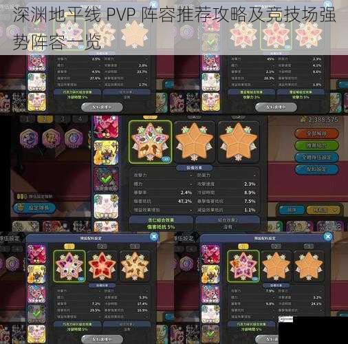 深渊地平线 PVP 阵容推荐攻略及竞技场强势阵容一览