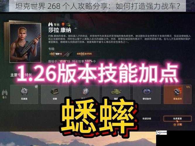 坦克世界 268 个人攻略分享：如何打造强力战车？