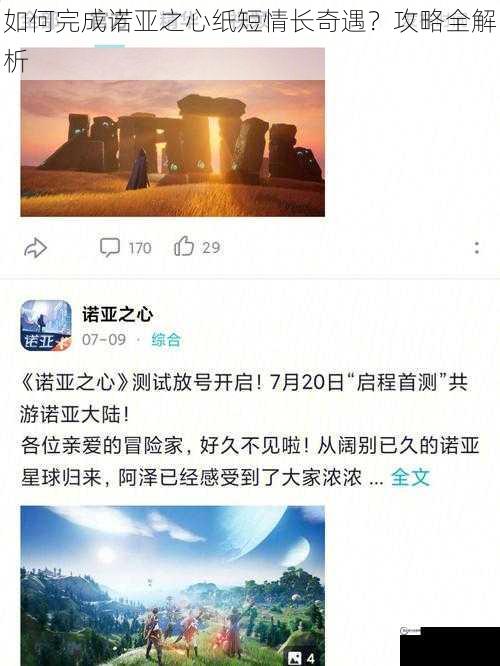 如何完成诺亚之心纸短情长奇遇？攻略全解析