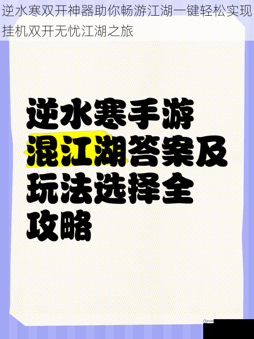 逆水寒双开神器助你畅游江湖一键轻松实现挂机双开无忧江湖之旅