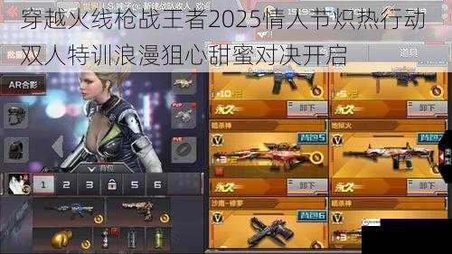 穿越火线枪战王者2025情人节炽热行动 双人特训浪漫狙心甜蜜对决开启