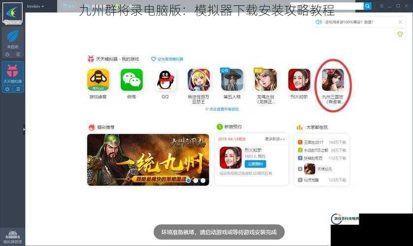 九州群将录电脑版：模拟器下载安装攻略教程