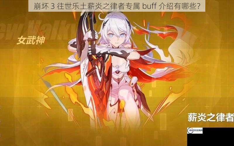 崩坏 3 往世乐土薪炎之律者专属 buff 介绍有哪些？