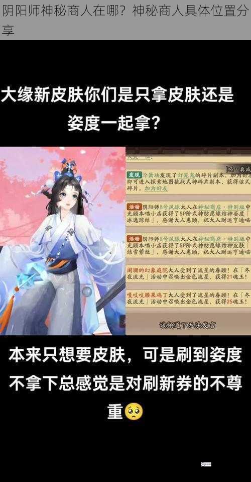 阴阳师神秘商人在哪？神秘商人具体位置分享