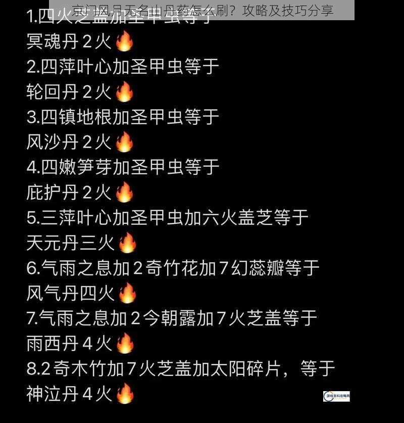 京门风月无名山丹药怎么刷？攻略及技巧分享