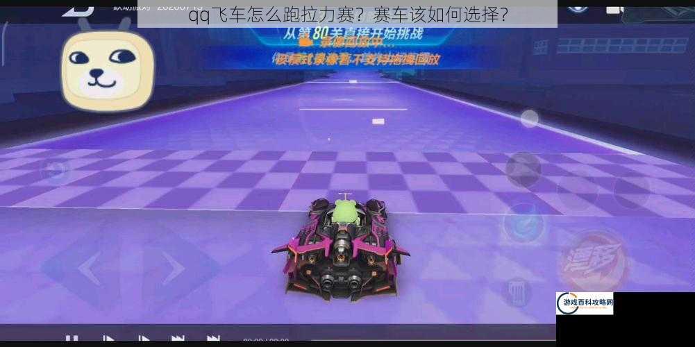 qq飞车怎么跑拉力赛？赛车该如何选择？