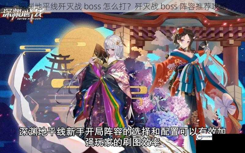 深渊地平线歼灭战 boss 怎么打？歼灭战 boss 阵容推荐攻略