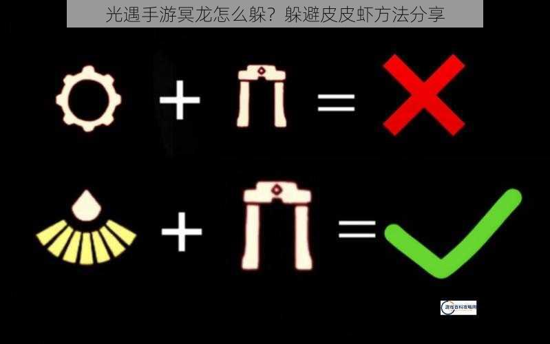 光遇手游冥龙怎么躲？躲避皮皮虾方法分享