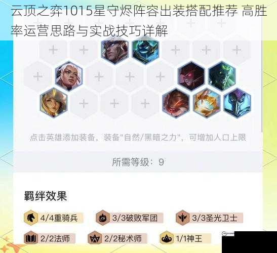 云顶之弈1015星守烬阵容出装搭配推荐 高胜率运营思路与实战技巧详解