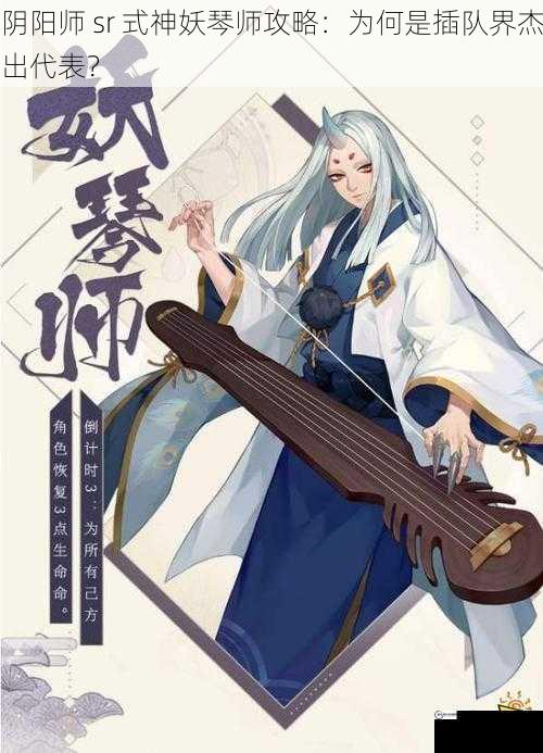 阴阳师 sr 式神妖琴师攻略：为何是插队界杰出代表？