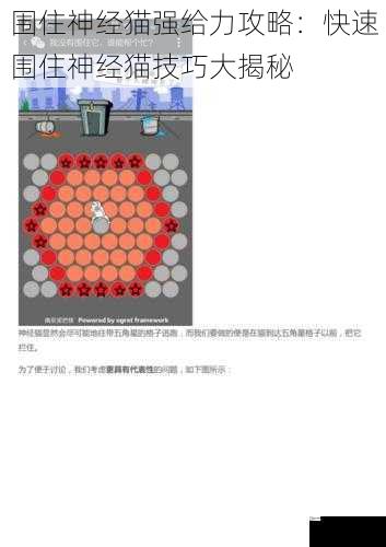 围住神经猫强给力攻略：快速围住神经猫技巧大揭秘