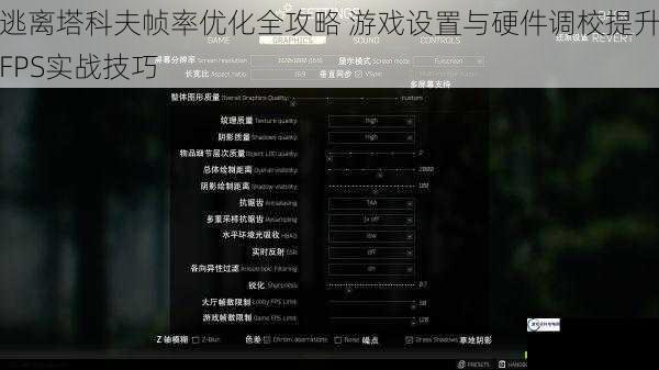 逃离塔科夫帧率优化全攻略 游戏设置与硬件调校提升FPS实战技巧