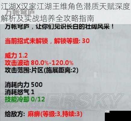 江湖X汉家江湖王维角色潜质天赋深度解析及实战培养全攻略指南