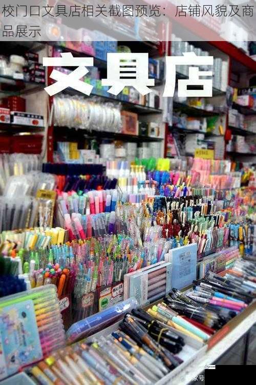 校门口文具店相关截图预览：店铺风貌及商品展示