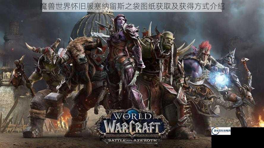 魔兽世界怀旧服塞纳留斯之袋图纸获取及获得方式介绍