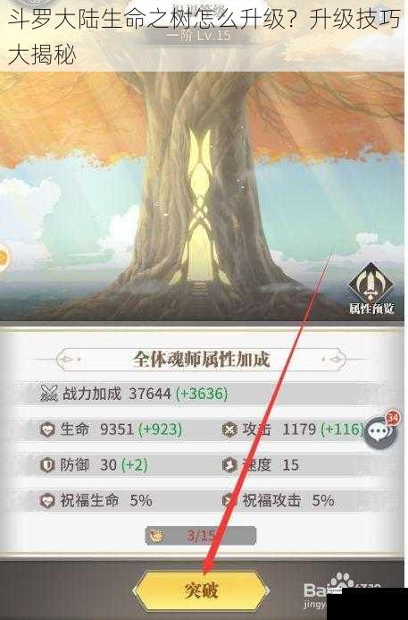 斗罗大陆生命之树怎么升级？升级技巧大揭秘