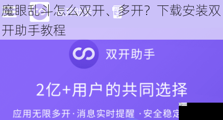 魔眼乱斗怎么双开、多开？下载安装双开助手教程