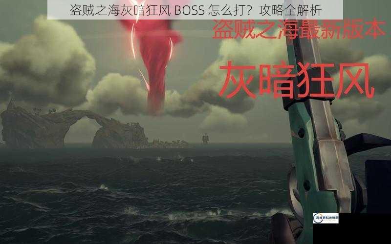 盗贼之海灰暗狂风 BOSS 怎么打？攻略全解析