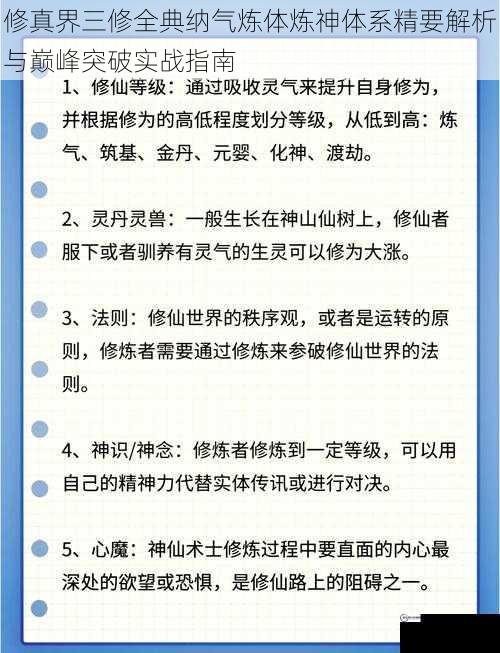 修真界三修全典纳气炼体炼神体系精要解析与巅峰突破实战指南