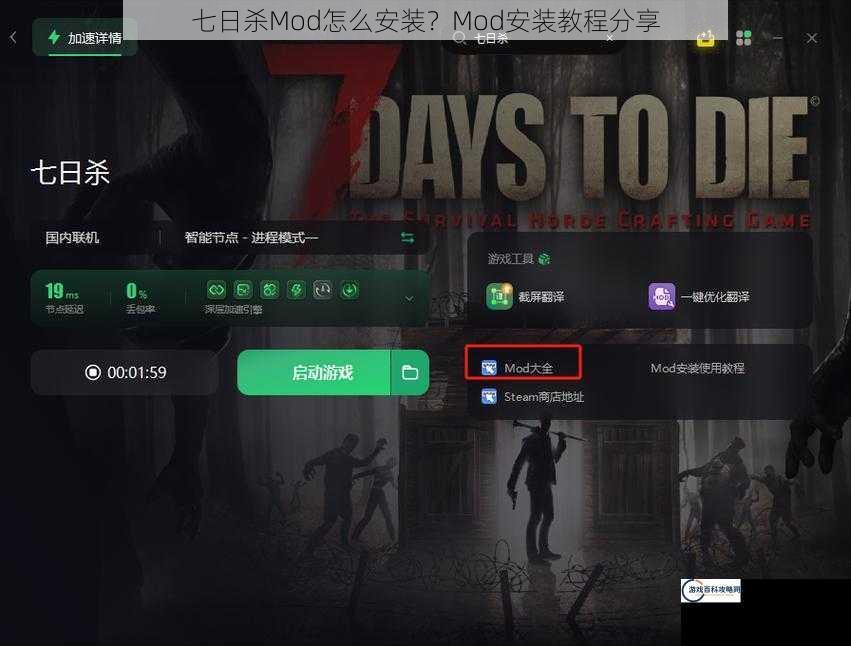 七日杀Mod怎么安装？Mod安装教程分享
