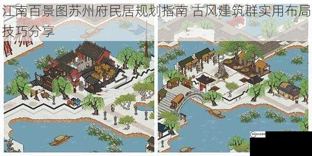 江南百景图苏州府民居规划指南 古风建筑群实用布局技巧分享