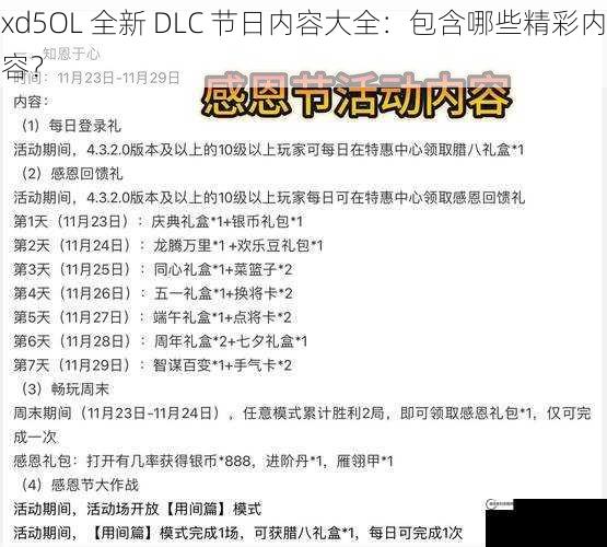 xd5OL 全新 DLC 节日内容大全：包含哪些精彩内容？