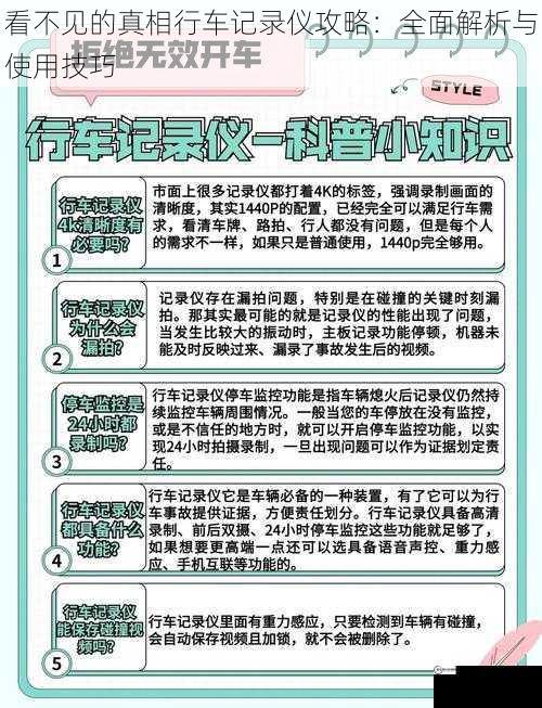 看不见的真相行车记录仪攻略：全面解析与使用技巧