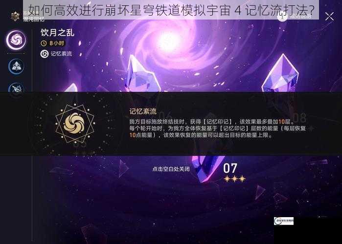 如何高效进行崩坏星穹铁道模拟宇宙 4 记忆流打法？