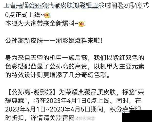 王者荣耀公孙离典藏皮肤溯影姬上线时间及获取方式