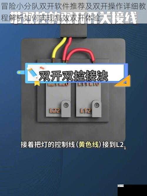 冒险小分队双开软件推荐及双开操作详细教程解析如何实现高效双开体验