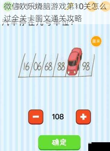 微信欢乐烧脑游戏第10关怎么过全关卡图文通关攻略