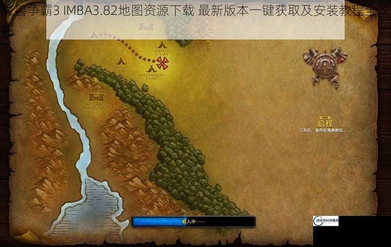 魔兽争霸3 IMBA3.82地图资源下载 最新版本一键获取及安装教程全攻略