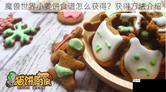 魔兽世界小姜饼食谱怎么获得？获得方法介绍