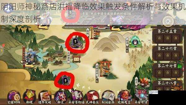 阴阳师神秘商店洪福降临效果触发条件解析与效果机制深度剖析