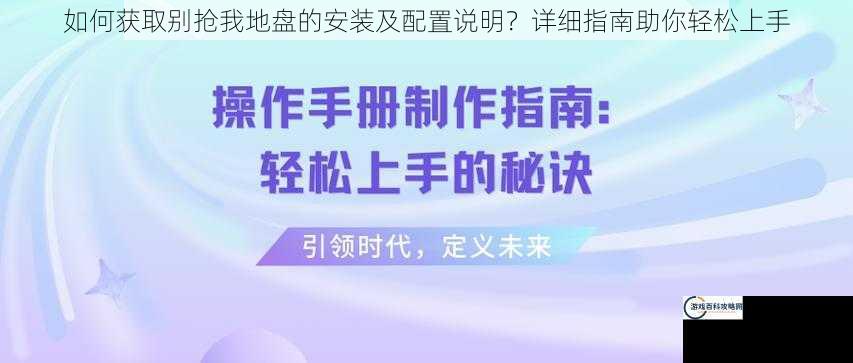 如何获取别抢我地盘的安装及配置说明？详细指南助你轻松上手