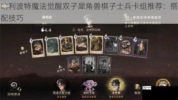 哈利波特魔法觉醒双子犀角兽棋子士兵卡组推荐：搭配技巧