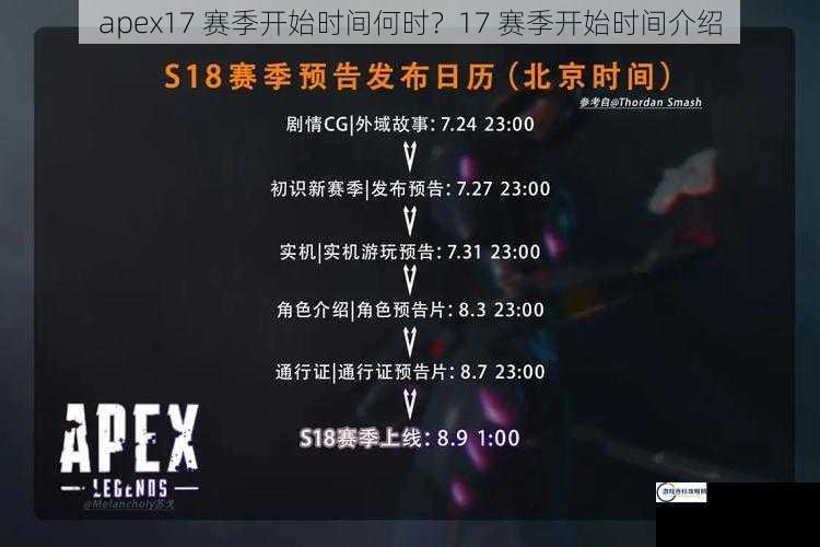 apex17 赛季开始时间何时？17 赛季开始时间介绍